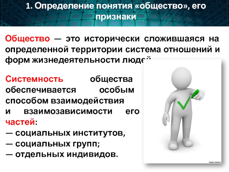 Человек это в обществознании. Системность общества. Искусство это в обществознании. Системность как признак общества. Системность общества примеры.