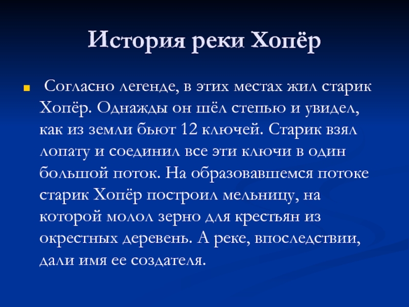 Описание реки хопер по плану 8 класс