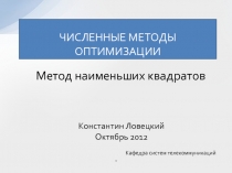 Метод наименьших квадратов 