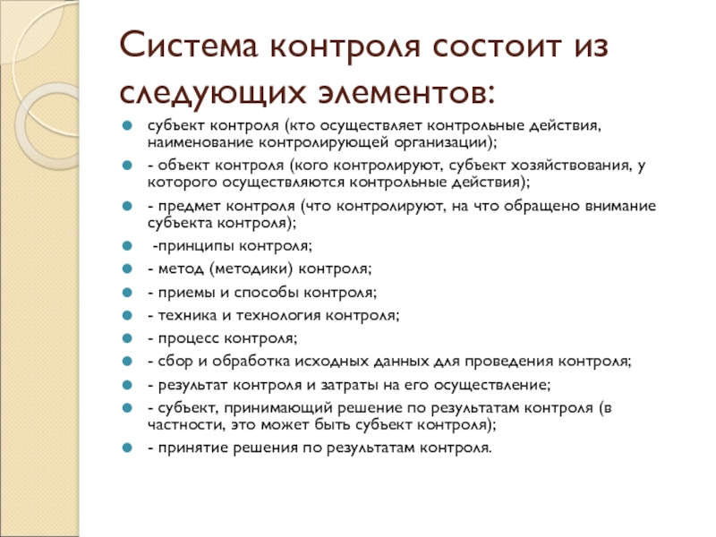 Контроль в учреждении. Предмет контроля. Система контроля в организации состоит из. Субъект и объект контроля. Субъекты и объекты контроля в организации.