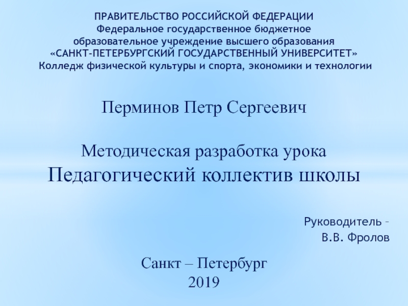 Перминов Петр Сергеевич
Методическая разработка урока
Педагогический коллектив