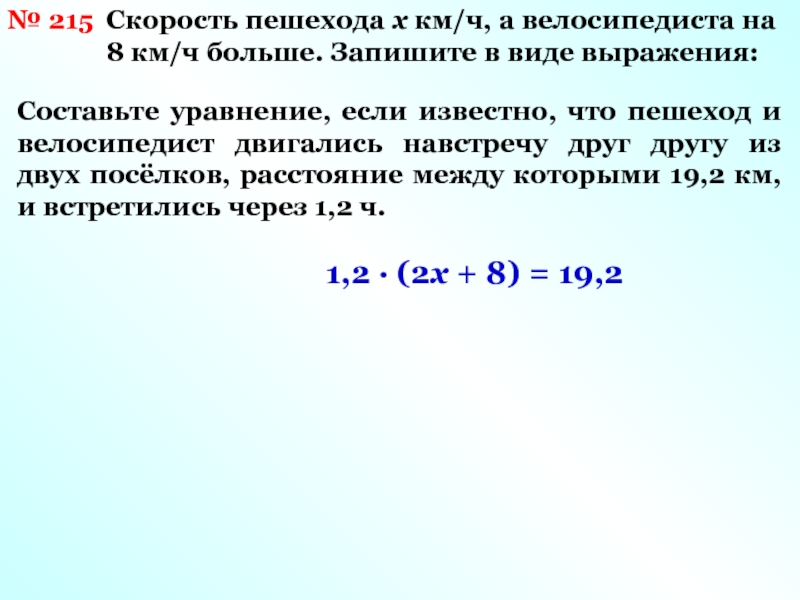 Скорость пешехода 4 км ч. Скорость пешехода. Скорость велосипедиста в 5 раз больше скорости пешехода. Скорость велосипедиста в 5 раз больше скорости пешехода гдз. Пусть х км ч скорость велосипедиста запишем условия в виде таблицы.