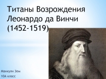 Титаны Возрождения Леонардо да Винчи (1452-1519)