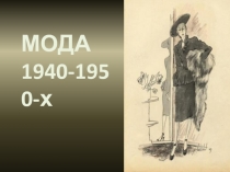 МОДА
1940-1950-х