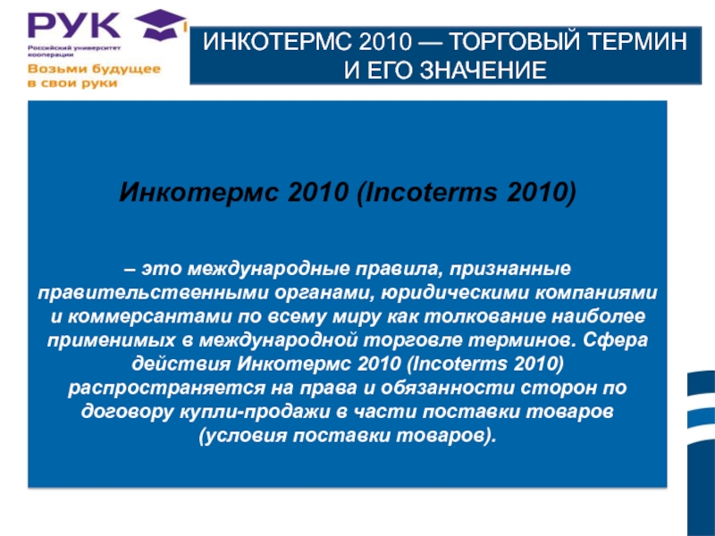 Коммерческие термины. Инкотермс в договоре. Международные коммерческие термины.. Правила толкования международных коммерческих терминов Инкотермс. Трейдерские термины.