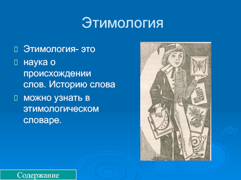 История слова жена. Этимология это наука. Пассажир этимология слова. Детская этимология. Этимология слова страх.