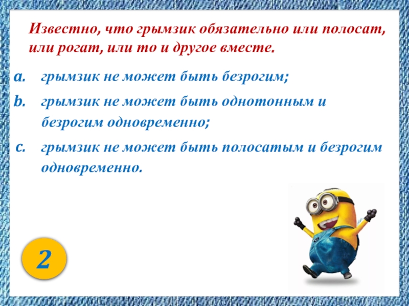 Вместе ответ. Грымзик. Известно что Грымзик. Грымзик фото. Кто такой Грымзик.