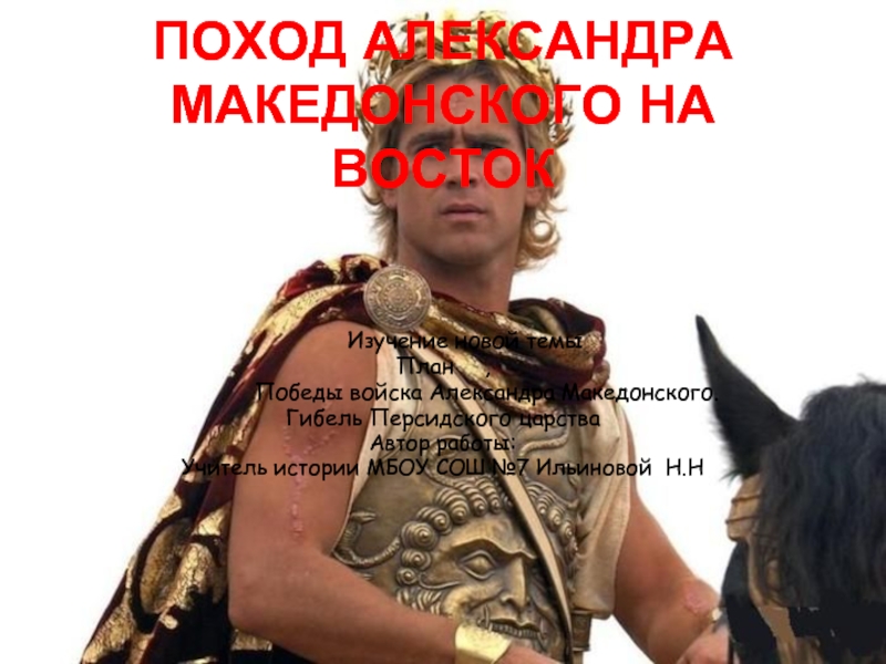 Презентация Поход Александра Македонского на Восток