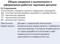 Общие сведения о выполнении и оформлении рабочих чертежей
