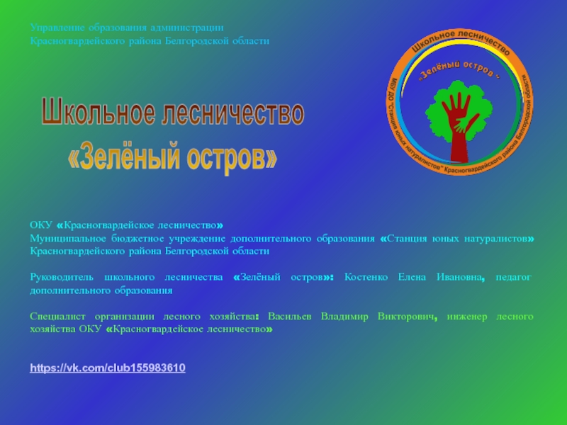 Презентация Управление образования администрации
Красногвардейского района Белгородской
