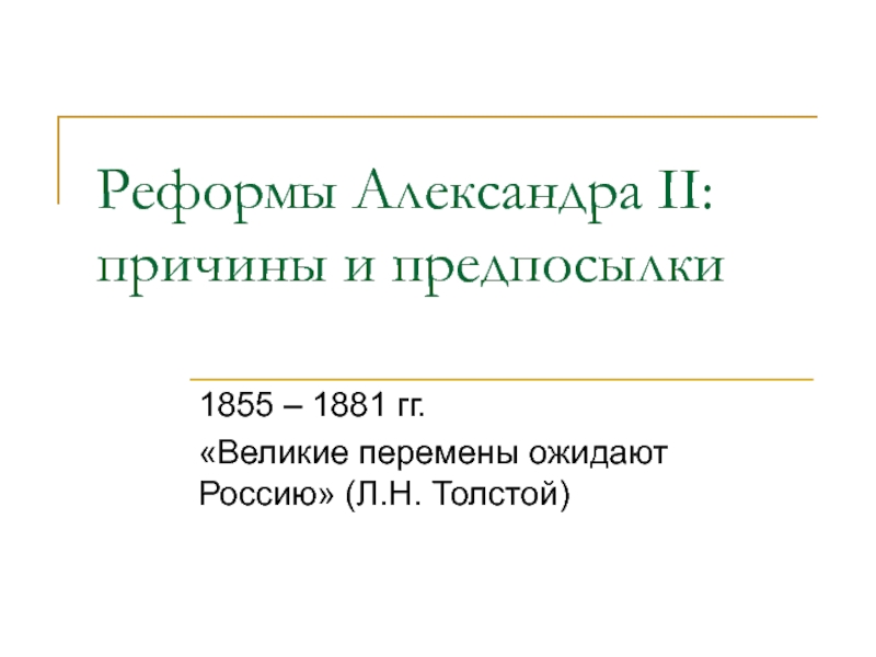 Презентация Реформы Александра II : причины и предпосылки