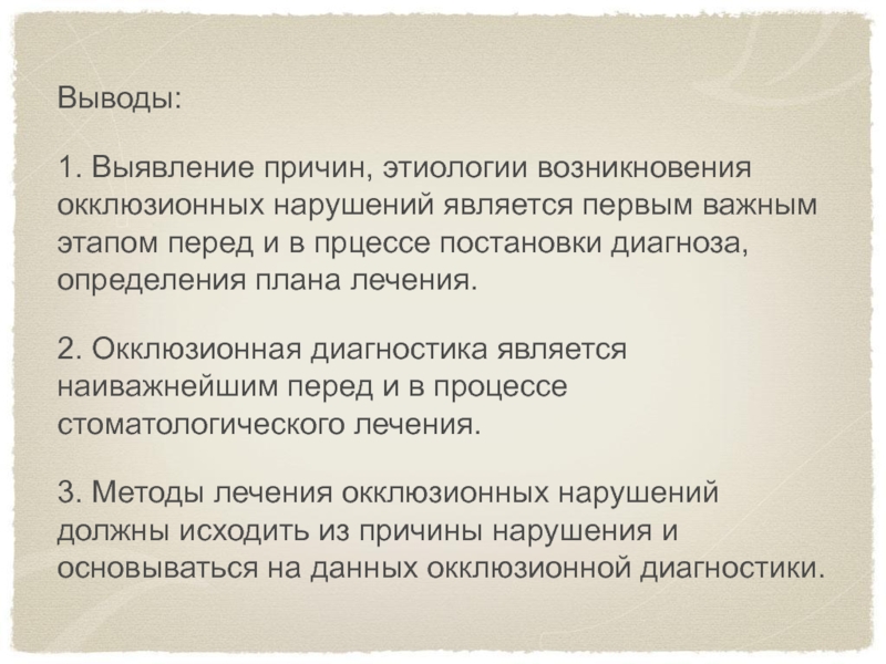 Выводы по диагностике. Основы окклюзионной диагностики. Особенности диагностики окклюзионных нарушений. Выявление причины. Причиной выявленных нарушений является.