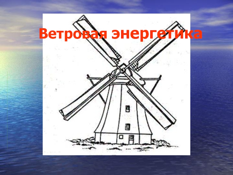 Ветровая энергетика