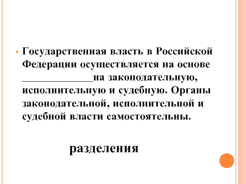 Государственная власть в Российской Федерации осуществляется на основе _____________на законодательную, исполнительную и судебную. Органы законодательной, исполнительной и