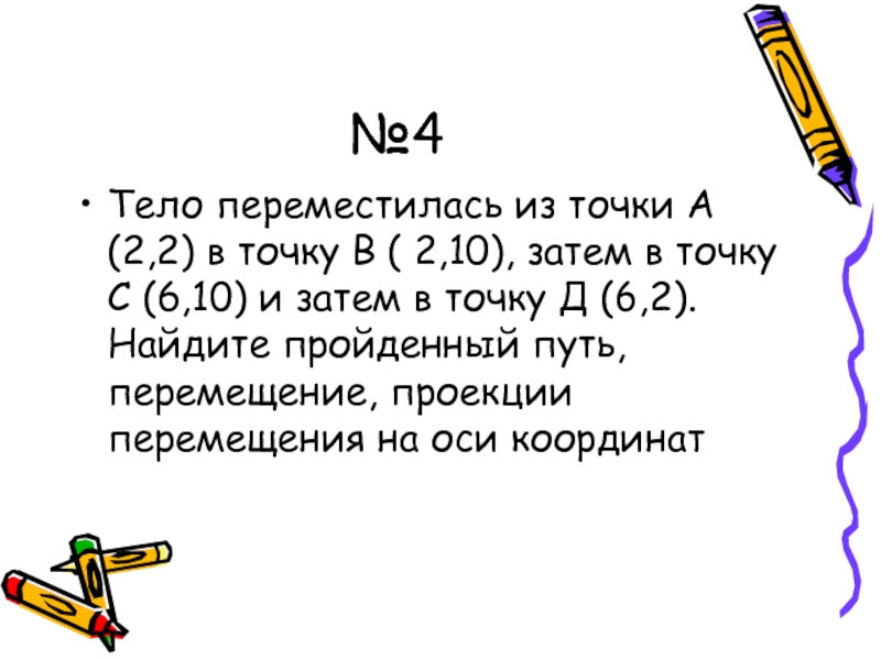 2а. Тело переместилось из точки а 2 2 в точку б 2 10 затем в точку с. Тело переместилось из точки в точку. Тело переместилось из точки а -6 2 в точку. Тело переместилось из точки а с координатами 2 2 в точку б 2 10.