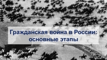 Гражданская война в России: основные этапы