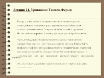 Уравнение Томаса-Ферми