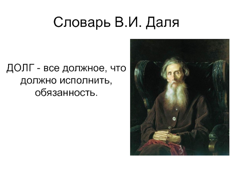 Прятки по словарю даля. Словарь Даля. Долг это из толкового словаря. Долг словарь. Что такое долг даль.