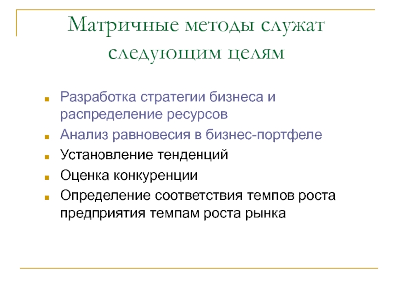 Анализ окружающих. Матричные методы. Матричные методы стратегического анализа. Матричные методы выбора стратегии. Матричные инструменты разработки бизнес-стратегии..