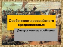 Особенности российского средневековья: Дискуссионные проблемы