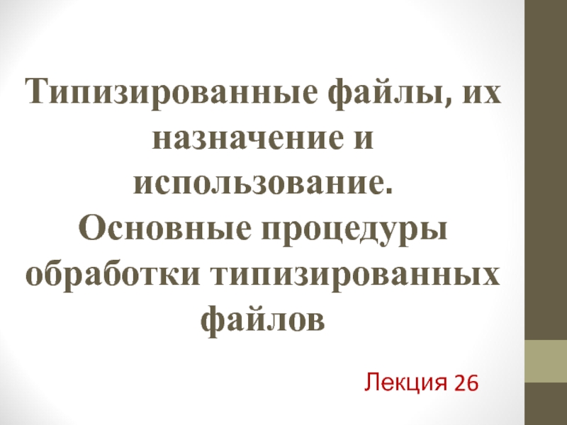 Типизированные файлы, их назначение и использование. Основные процедуры