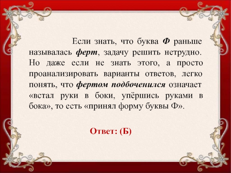 Заранее ф. Ферт буква. Буквы Фета и Ферт. Нетрудно. Что значит ходить Фертом с какой буквой это связано.