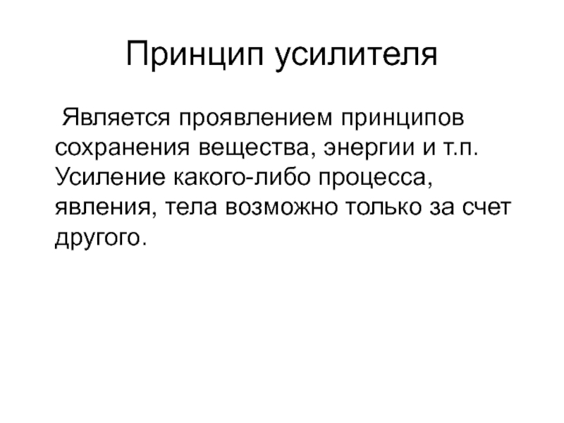 Принцип несохранения это?. Материальное проявление идей. Человек является усилителем.