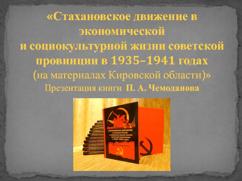 Стахановское движение в экономической и социокультурной жизни советской