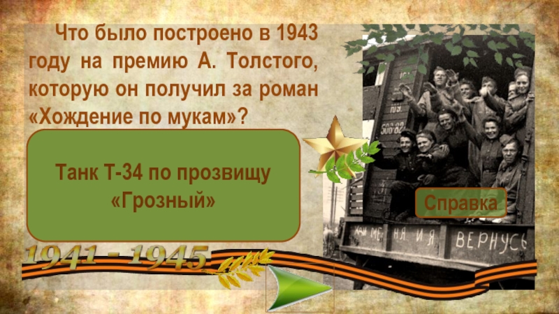 Что было построено в 1943 году на премию А. Толстого, которую он получил за роман «Хождение по