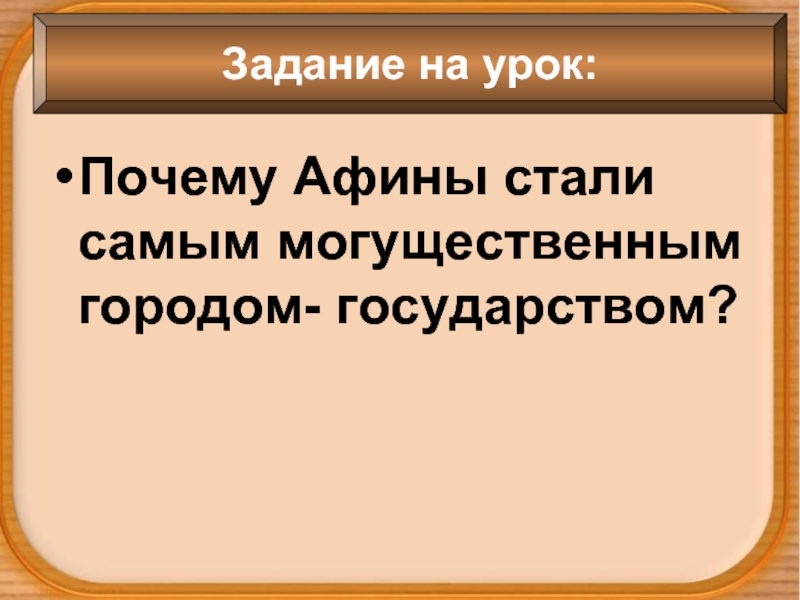 Презентация история 5 класс земледельцы аттики теряют землю и свободу