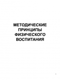 МЕТОДИЧЕСКИЕ ПРИНЦИПЫ ФИЗИЧЕСКОГО ВОСПИТАНИЯ