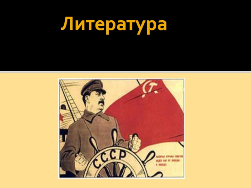 Гг в литературе. Художественная культура в 30е годы в СССР. Художественная культура в 30-е гг. Советская культура картинки для презентации. Художественная культура СССР В 20-Е гг доклад.