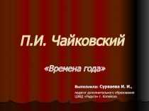 П.И. Чайковский «Времена года»