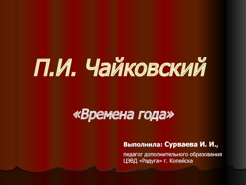 Презентация П.И. Чайковский «Времена года»