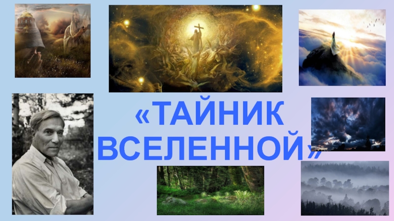 Презентация ТАЙНИК ВСЕЛЕННОЙ