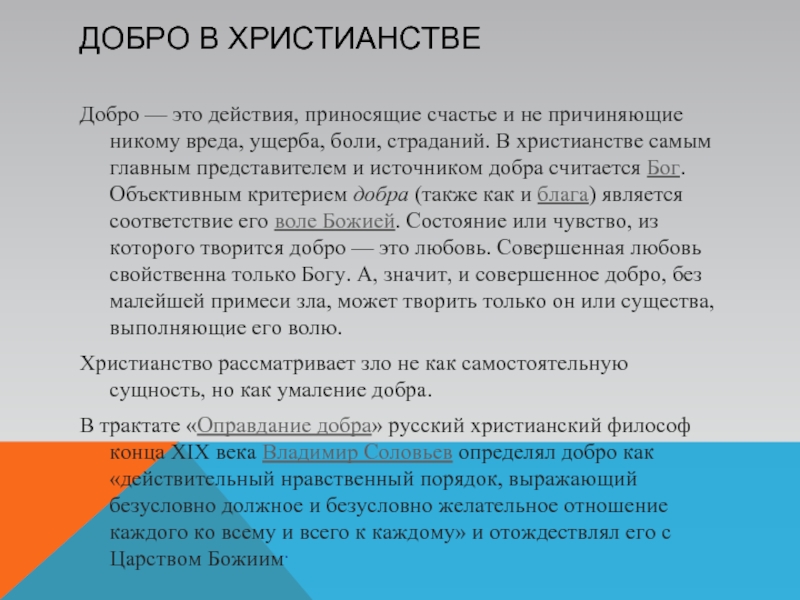 Ли добро. Добро в христианстве. Добро и зло в христианстве. Критерии доброты. Христианство зло.