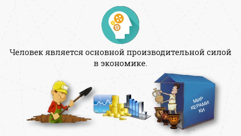 Человека является 1 5 2. Главной производительной силой являются. Главная производительная сила. В экономике человек является.