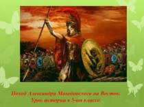 Поход Александра Македонского на Восток 5 класс