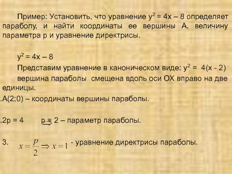 Параметр p. Установить что уравнение определяет параболу. Уравнение директрисы y=2. Установить что каждое из следующих уравнений определяет параболу. Найти величину параметра р параболы.