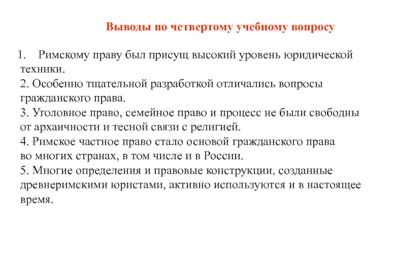 Римский вопрос. Гражданское право вопросы.