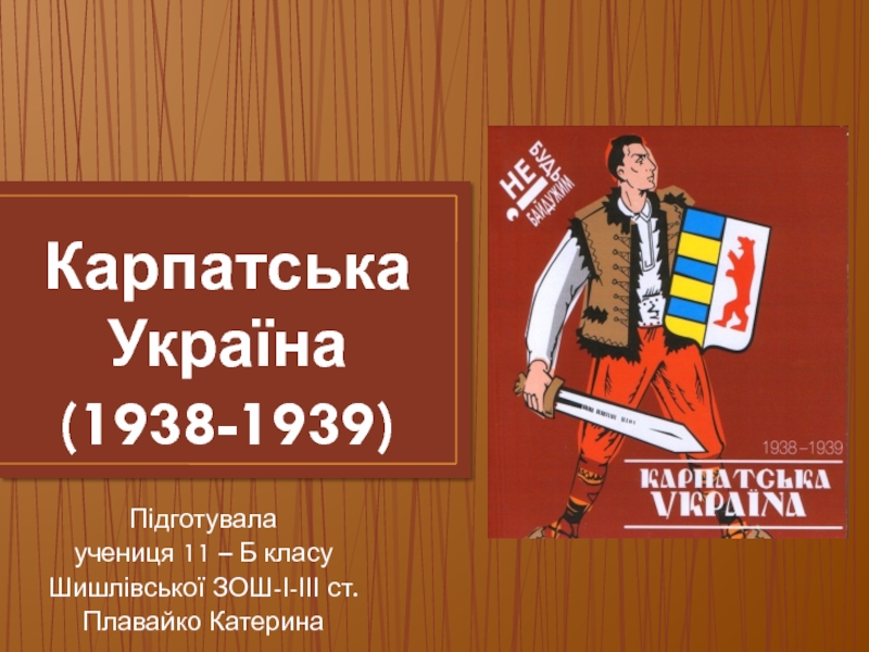 Презентация Карпатська Україна (1938-1939)
