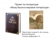 Проект по литературе «Жанр басни в мировой литературе»