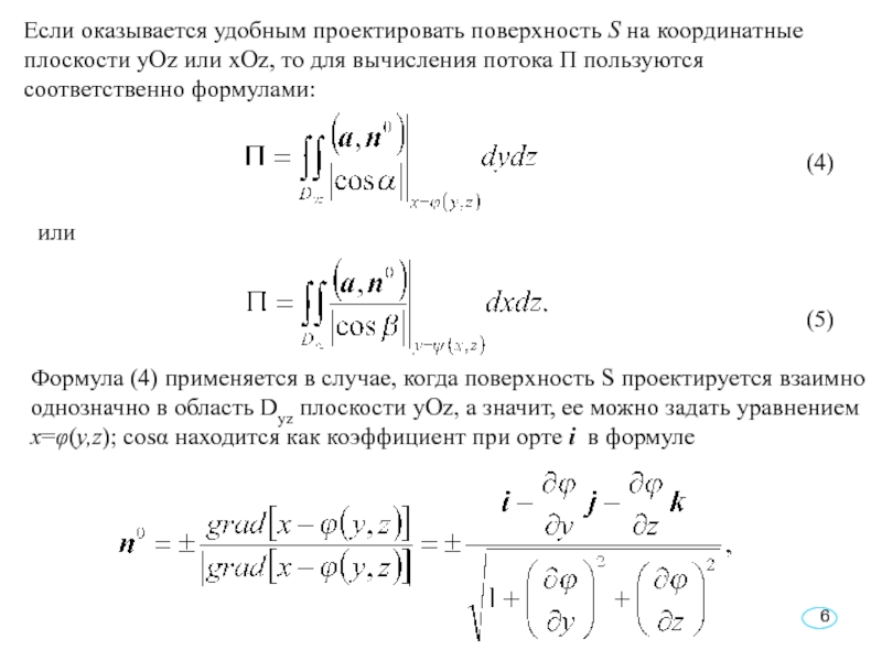 Если оказывается удобным проектировать поверхность S на координатные плоскости yOz или xOz, то для вычисления потока П