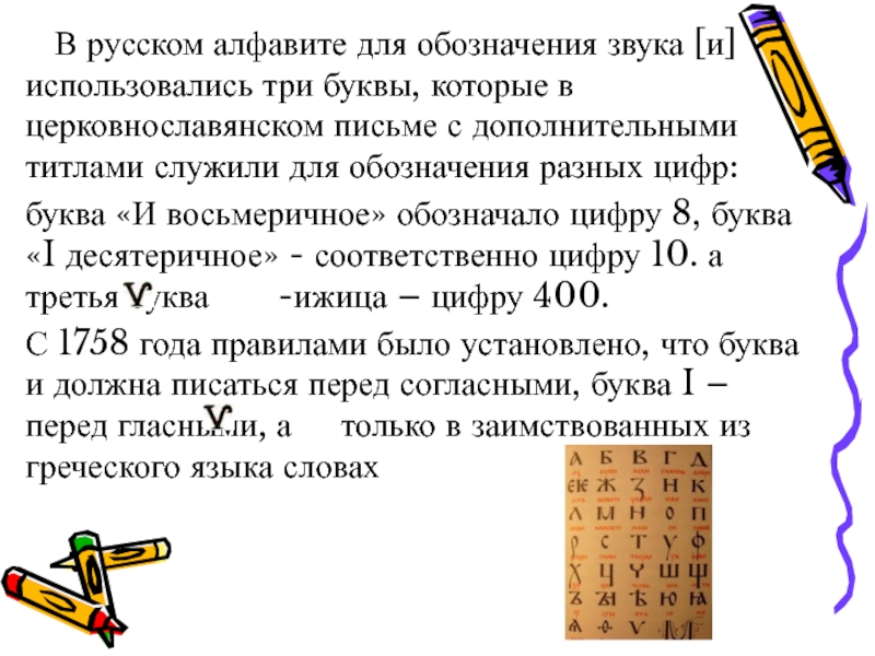 В русском алфавите для обозначения звука [и] использовались три буквы, которые в церковнославянском письме с