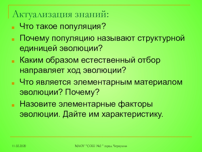 Популяция как единица эволюции презентация