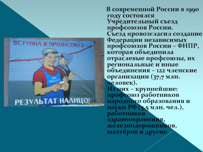 В современной России в 1990 году состоялся Учредительный съезд профсоюзов России. Съезд провозгласил создание