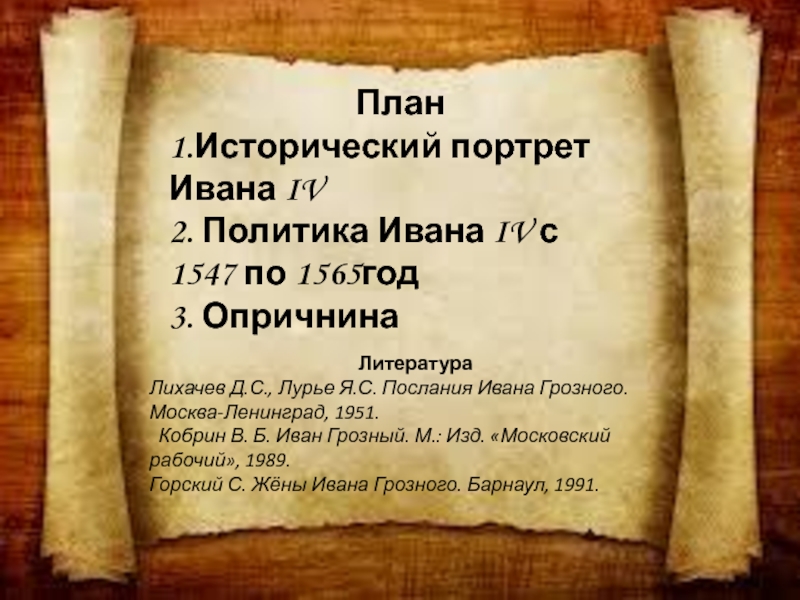 План исторического портрета по истории