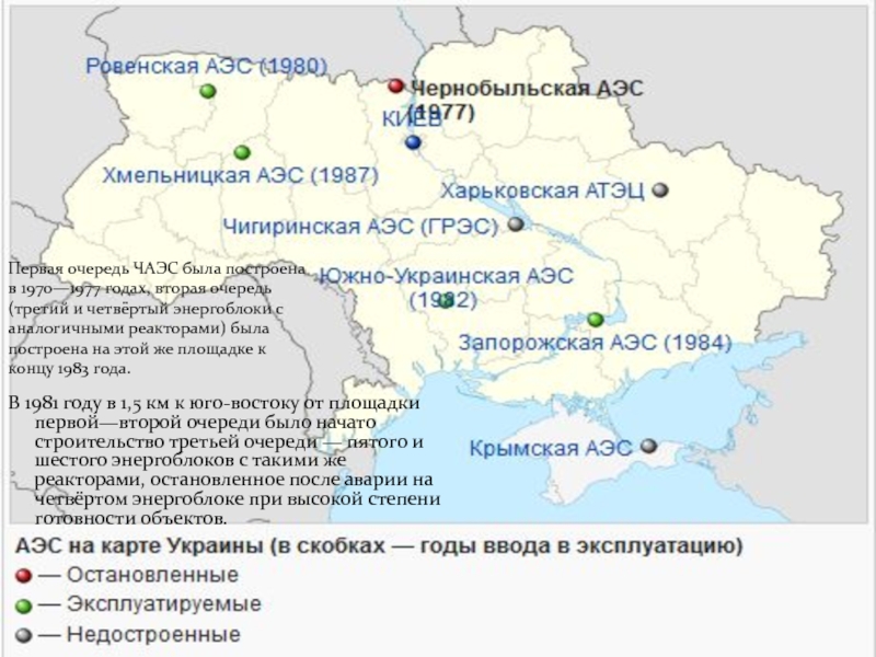 Запорожская аэс сколько. Атомные станции Украины на карте. Запорожская АЭС на карте Украины. Атомные электростанции Украины. Ядерные станции Украины на карте.