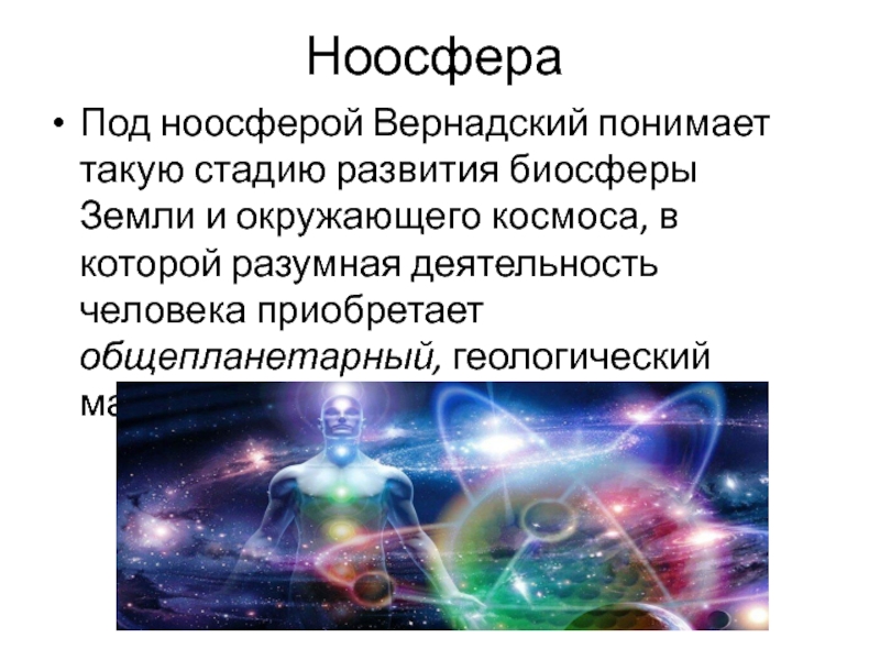 Презентация ноосфера как новая стадия эволюции биосферы