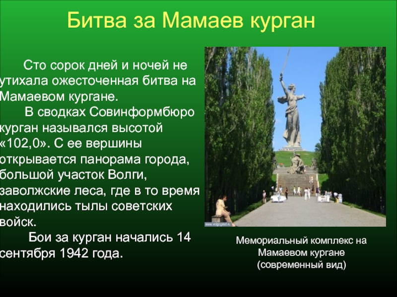 Мамаев курган презентация